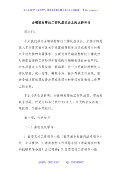 全镇驻村帮扶工作队座谈会上的主持讲话