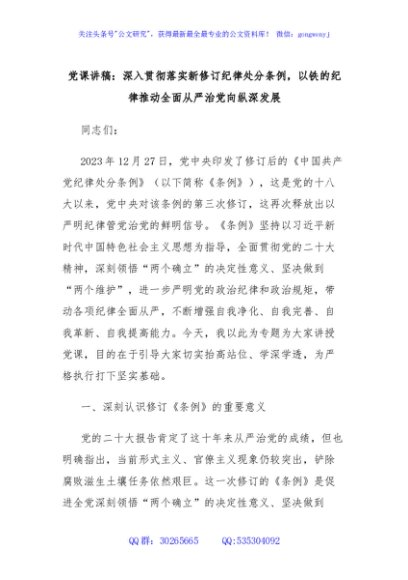 党课讲稿：深入贯彻落实新修订纪律处分条例，以铁的纪律推动全面从严治党向纵深发展