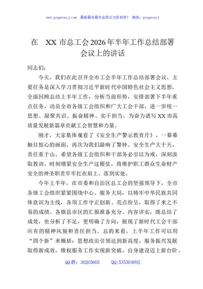 在XX市总工会2026年半年工作总结部署会议上的讲话