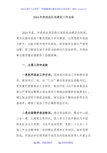2024年度政法队伍建设工作总结