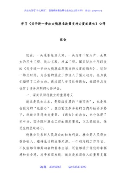 学习《关于进一步加大稳就业政策支持力度的通知》心得体会