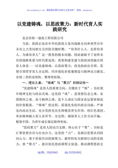 以党建铸魂，以思政聚力：新时代育人实践研究