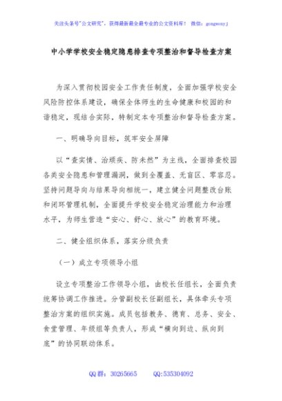 中小学学校安全稳定隐患排查专项整治和督导检查方案