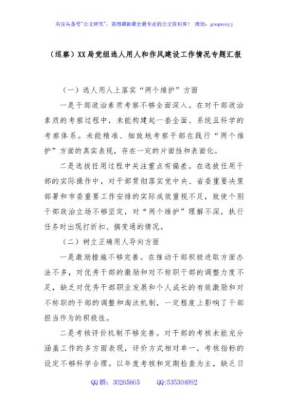 （巡察）XX局党组选人用人和作风建设工作情况专题汇报