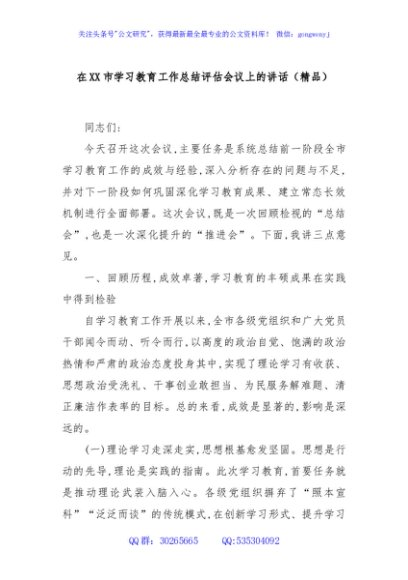 在XX市学习教育工作总结评估会议上的讲话（精品）