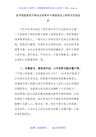 县市场监管局干部在全县青年干部座谈会上的研讨交流发言