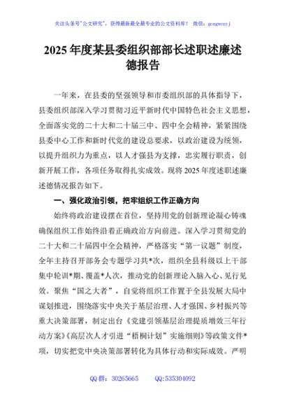 2025年度某县委组织部部长述职述廉述德报告
