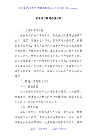 安全单位隐患排查方案