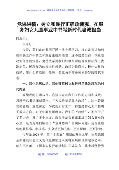 党课讲稿：树立和践行正确政绩观，在服务妇女儿童事业中书写新时代忠诚担当