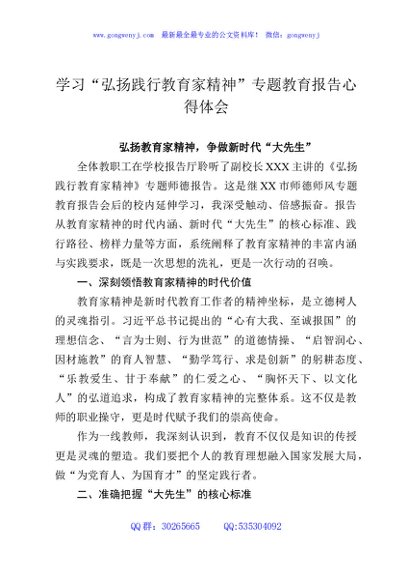 学习“弘扬践行教育家精神”专题教育报告心得体会