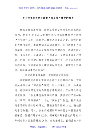 关于市直机关学习教育“回头看”情况的报告