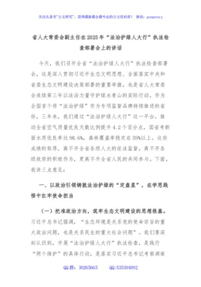 省人大常委会副主任在2025年“法治护绿人大行”执法检查部署会上的讲话