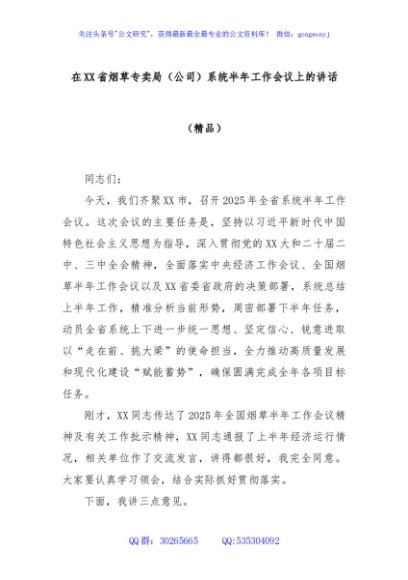 在XX省烟草专卖局（公司）系统半年工作会议上的讲话（精品）