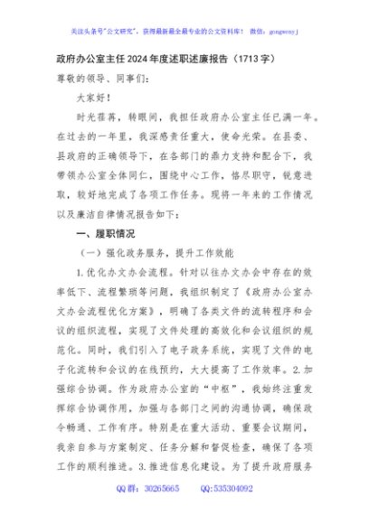 政府办公室主任2024年度述职述廉报告（1713字）