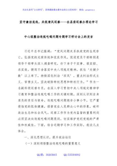 坚守廉洁底线，共筑清风巡察——在县委巡察办理论学习中心组整治违规吃喝问题专题学习研讨会上的发言