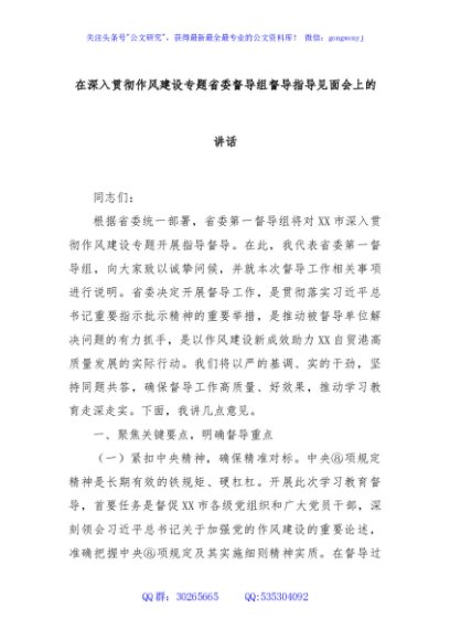 在深入贯彻作风建设专题省委督导组督导指导见面会上的讲话
