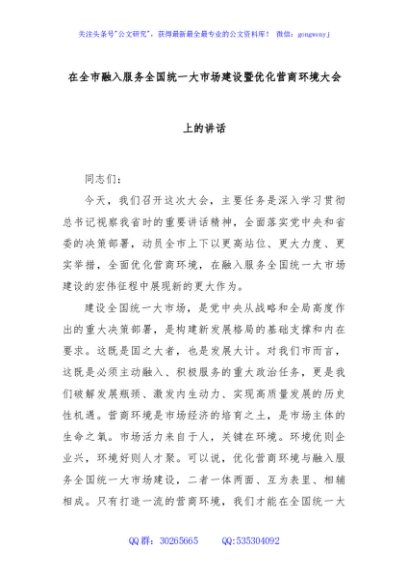在全市融入服务全国统一大市场建设暨优化营商环境大会上的讲话