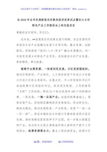 在2024年全市发展新型农村集体经济改革试点暨壮大乡村特色产业工作推进会上的交流发言