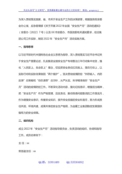 国企2022年“安全生产月”活动方案的通知