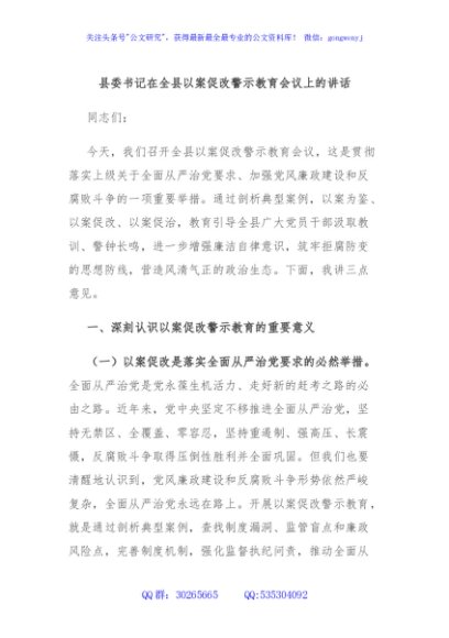 县委书记在全县以案促改警示教育会议上的讲话