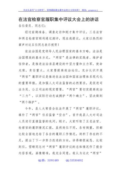 在法官检察官履职集中评议大会上的讲话