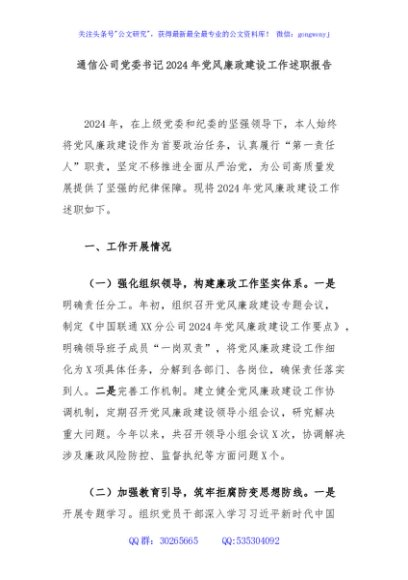 通信公司党委书记2024年党风廉政建设工作述职报告