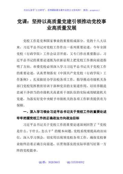 党课：坚持以高质量党建引领推动党校事业高质量发展