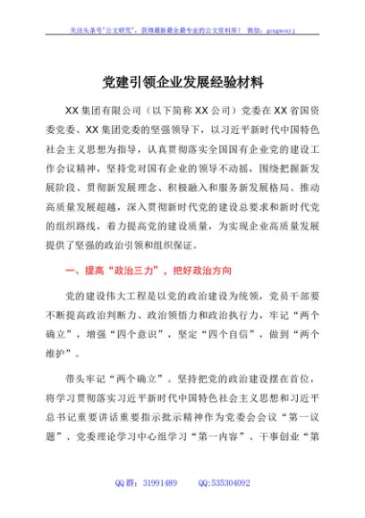 国企党建引领企业发展经验材料