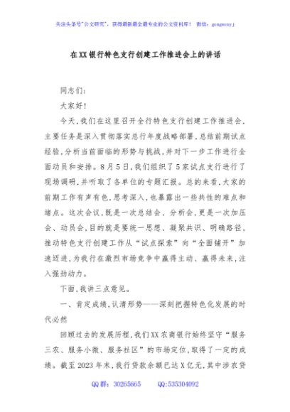 在XX银行特色支行创建工作推进会上的讲话