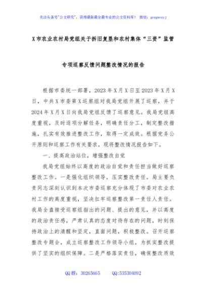 X市农业农村局党组关于拆旧复垦和农村集体“三资”监管专项巡察反馈问题整改情况的报告