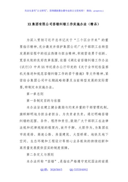 XX集团有限公司容错纠错工作实施办法（精品）