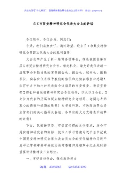 在X市延安精神研究会代表大会上的讲话
