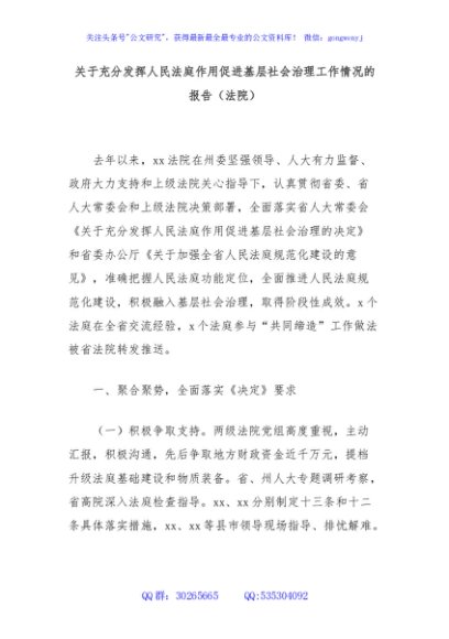 关于充分发挥人民法庭作用促进基层社会治理工作情况的报告（法院）