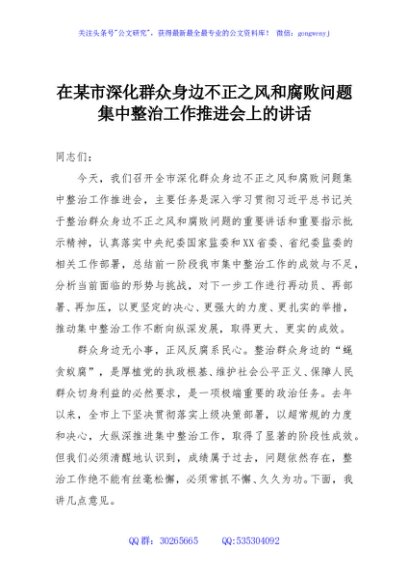 在某市深化群众身边不正之风和腐败问题集中整治工作推进会上的讲话