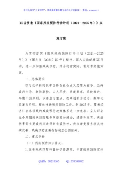 XX省贯彻《国家残疾预防行动计划（2021—2025年）》实施方案