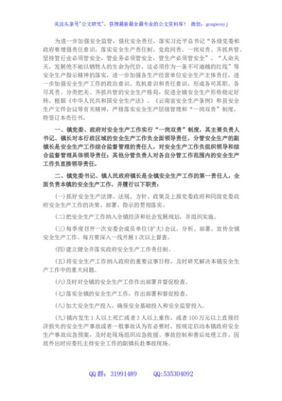 镇安全生产“一岗双责”目标管理责任书