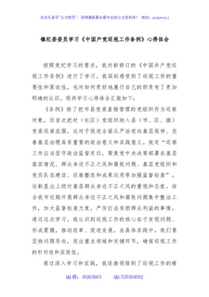 镇纪委委员学习《中国产党巡视工作条例》心得体会
