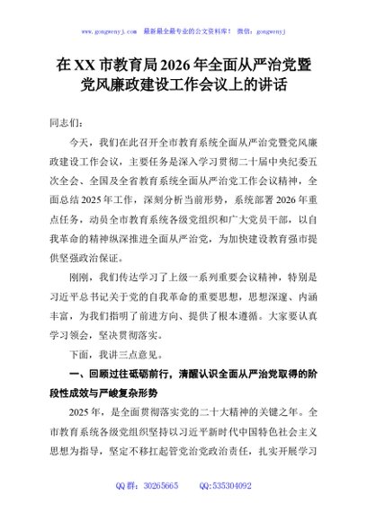 在XX市教育局2026年全面从严治党暨党风廉政建设工作会议上的讲话