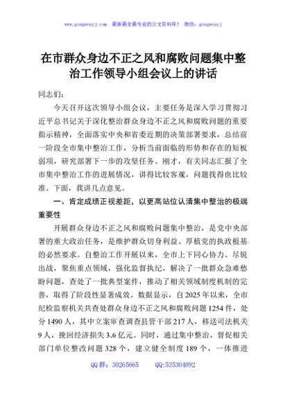 在市群众身边不正之风和腐败问题集中整治工作领导小组会议上的讲话