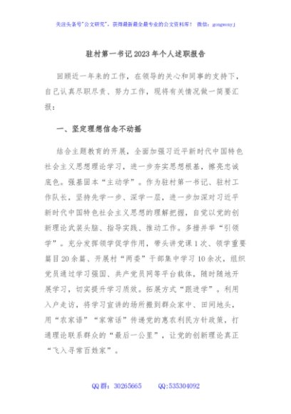 驻村第一书记2023年个人述职报告