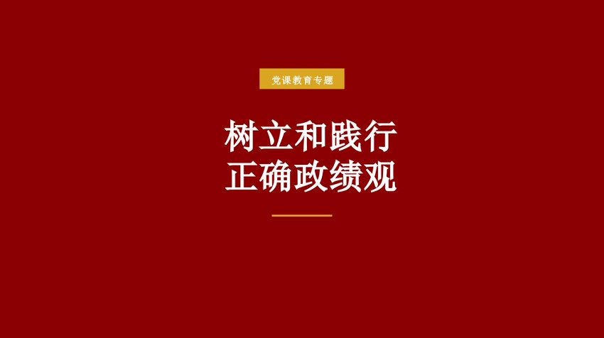 党课PPT：树立和践行正确政绩观