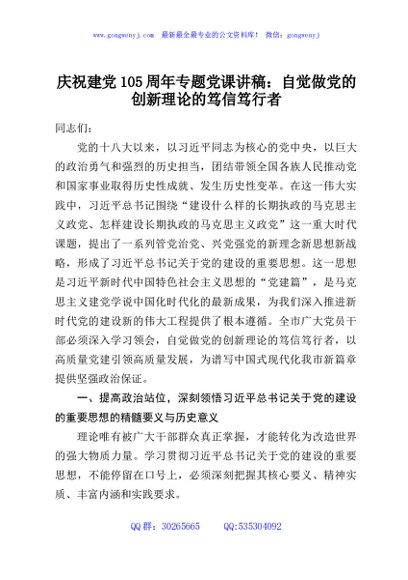庆祝建党105周年专题党课讲稿：自觉做党的创新理论的笃信笃行者