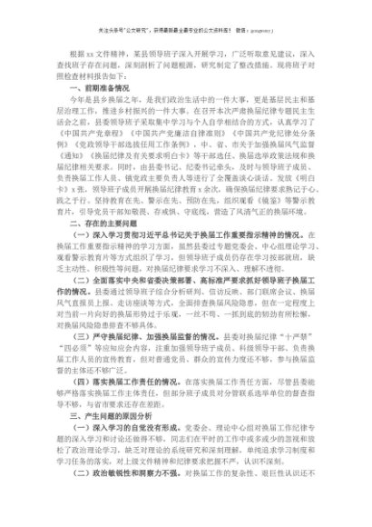 X县“严肃换届纪律加强换届风气监督”民主生活会领导班子对照检查材料