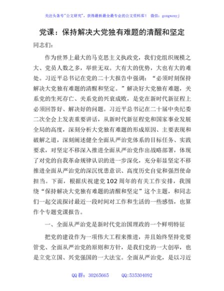 七一专题党课：保持解决独有难题的清醒和坚定