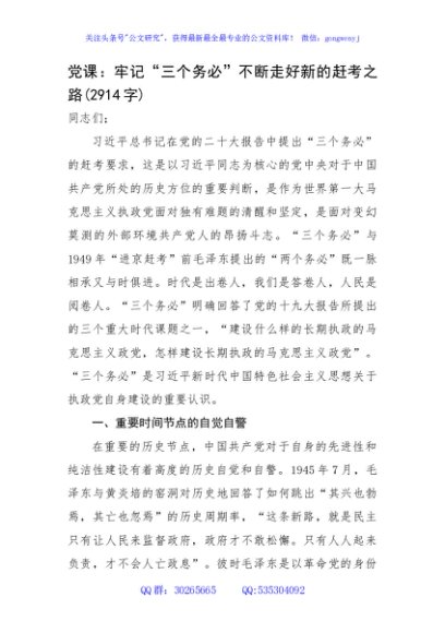 党课：牢记“三个务必”不断走好新的赶考之路