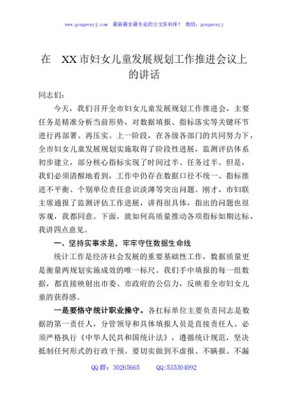 在XX市妇女儿童发展规划工作推进会议上的讲话