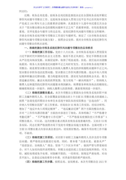 税务局副局长在全市税务系统纪律作风问题专项整治工作部署推进会上的讲话