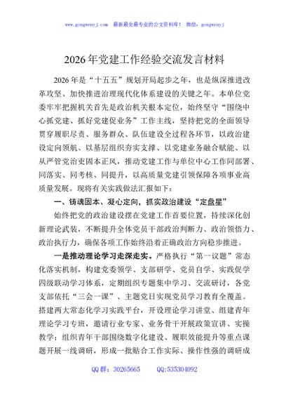 2026年党建工作经验交流发言材料