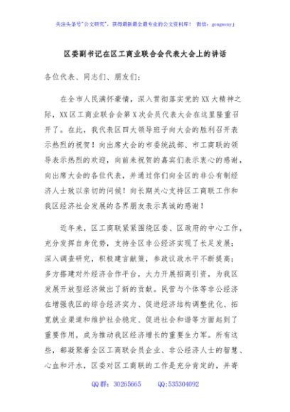 区委副书记在区工商业联合会代表大会上的讲话