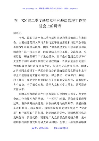 在XX市二季度基层党建和基层治理工作推进会上的讲话